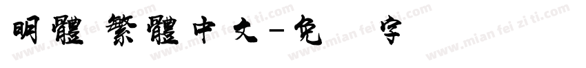 明體 繁體中文字体转换
